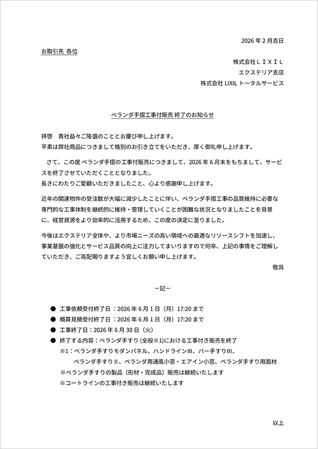 ベランダ手摺商品 工事付販売終了のお知らせ