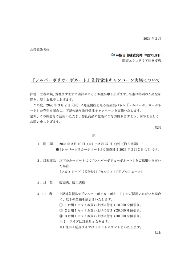 『シルバーポリカーボネート』先行受注キャンペーンのご案内