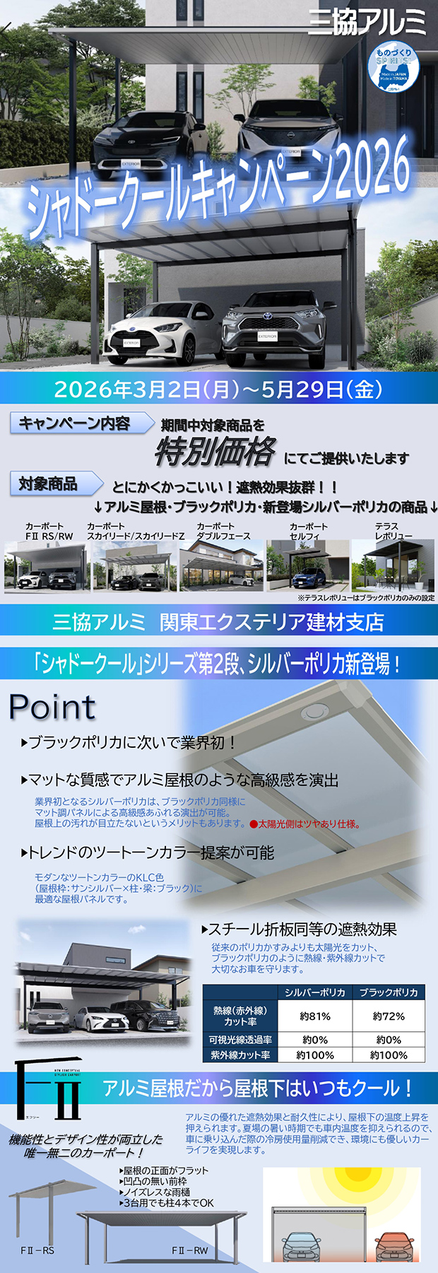 『シャドークールキャンペーン』のご案内