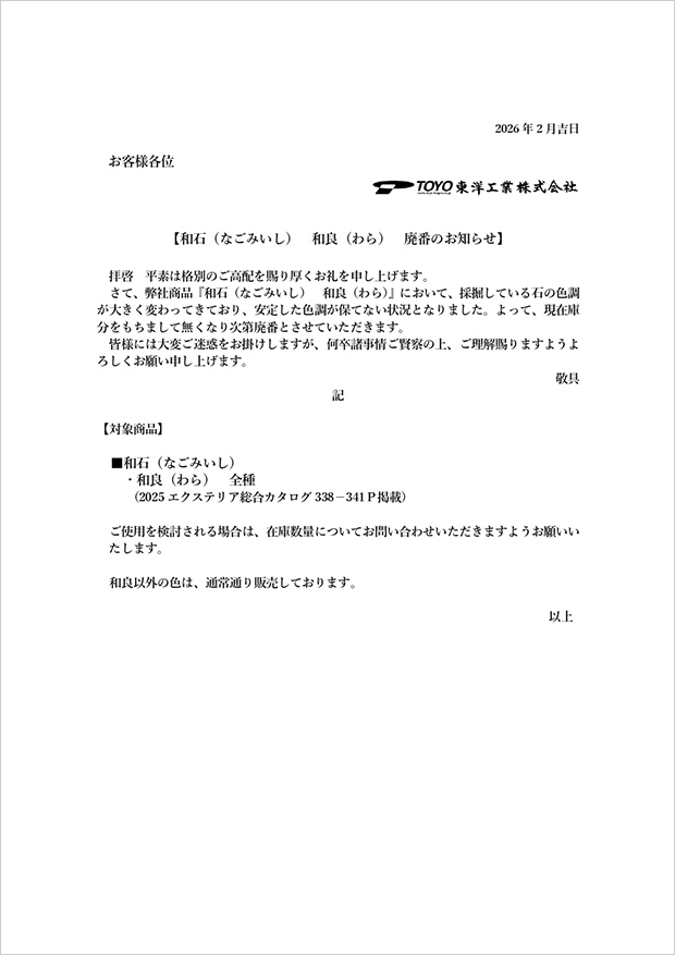 和石 和良　廃番のお知らせ