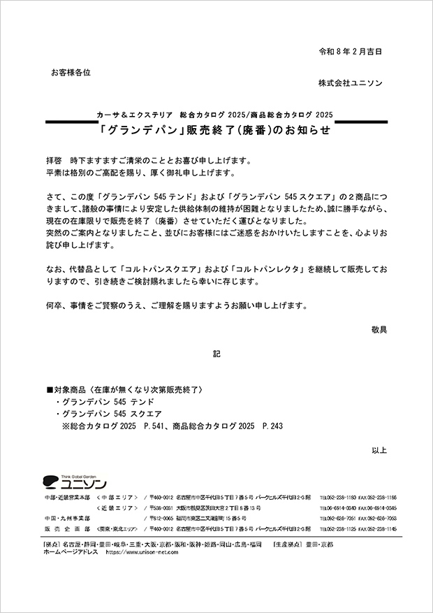 「グランデパン」販売終了(廃番)のお知らせ