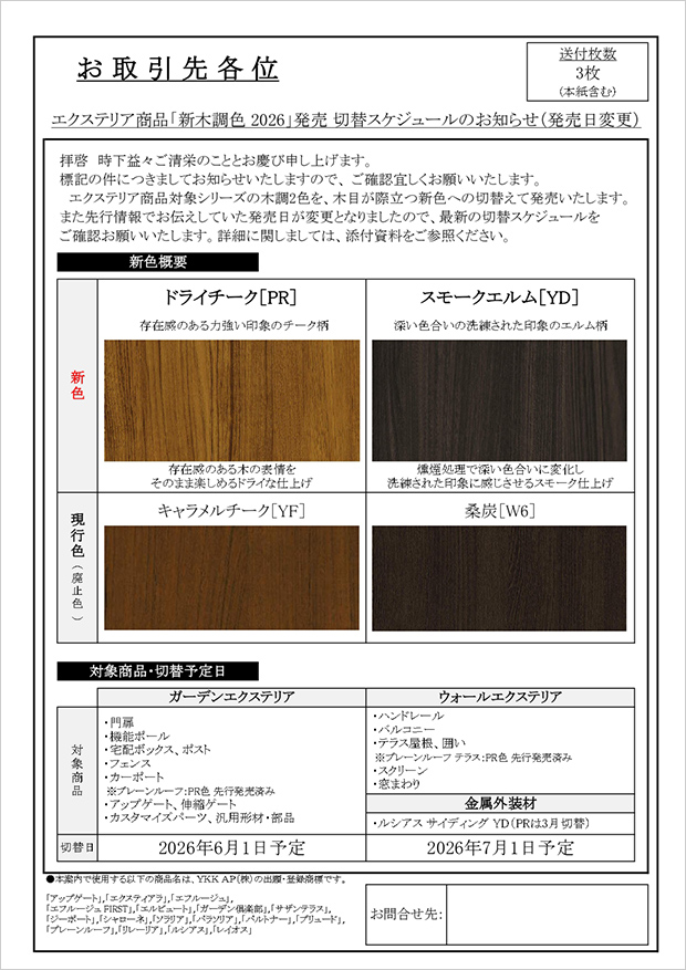 2025年度 エクステリア製品・木彫色切替時期変更のご案内