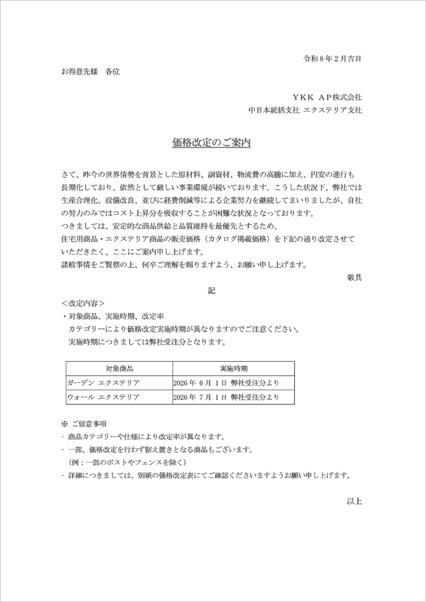 住宅商品、エクステリア商品の価格改定実施ご案内
