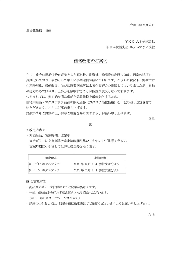 （追加）住宅商品、エクステリア商品の価格改定実施ご案内