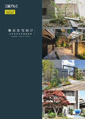 集合住宅向け　エクステリアカタログ