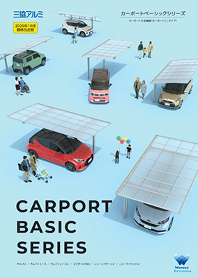 カーポートベーシックシリーズカタログ