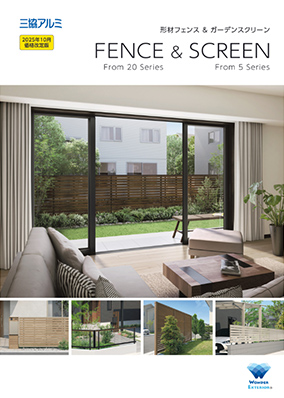 フェンス・スクリーンシリーズ（形材フェンス＆ガーデンスクリーン）カタログ