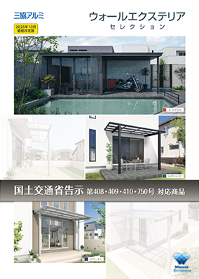 ウォールエクステリアセレクション