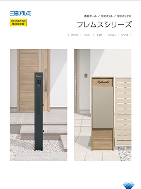 機能ポール・宅配ポスト・宅配ボックス 「フレムスシリーズ」カタログ
