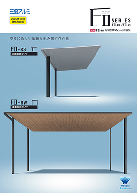 カーポート｢ＦⅡ／エフツー｣シリーズカタログ