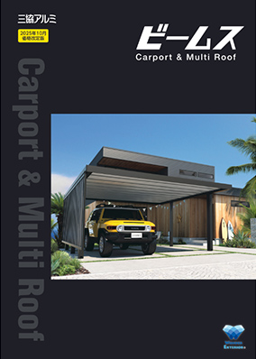 カーポート&マルチルーフ「ビームス」カタログ