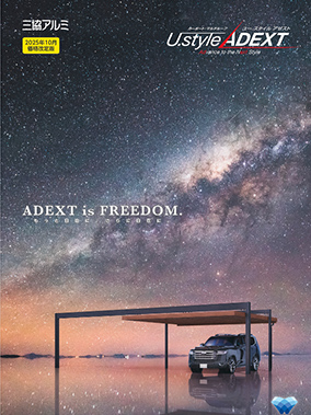 カーポート・マルチルーフ｢U.スタイルアゼスト｣カタログ