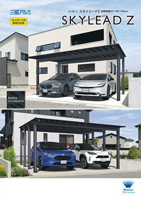 カーポート「スカイリードＺ」（耐積雪量50・100・150cm）カタログ