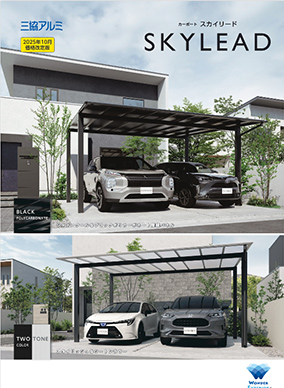カーポート「スカイリード」カタログ
