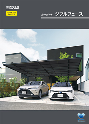 カーポート「ダブルフェース」カタログ