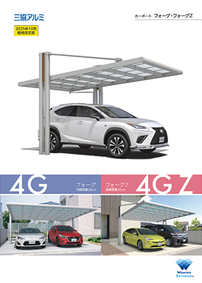 カーポート｢フォーグ・フォーグＺ｣カタログ