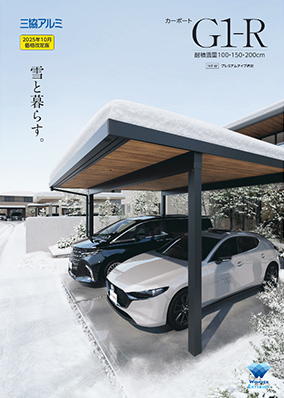 カーポート｢G1-R｣（耐積雪量100・150・200cm）カタログ
