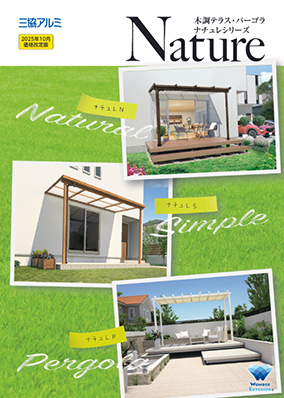 木調テラス・パーゴラ「ナチュレ」カタログ