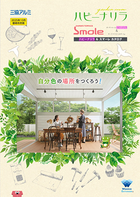 ガーデンルーム「ハピーナリラ」＆ガーデンテラス「スマーレ」カタログ
