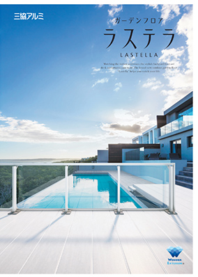 ガーデンフロア「ラステラ」カタログ