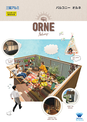 バルコニー「オルネ」カタログ