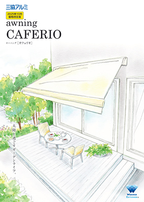 オーニング「カフェリオ」パンフレット