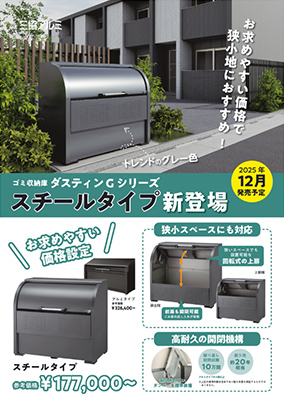 ゴミ収納庫「ダスティンG」スチールタイプ　発売案内チラシ［ＷＥＢ限定］