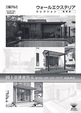 ウォールエクステリアセレクション価格表