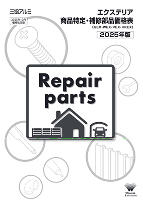 エクステリア　商品特定・補修部品価格表（GEX・WEX・PEX・HKEX）2025年版[WEB版]