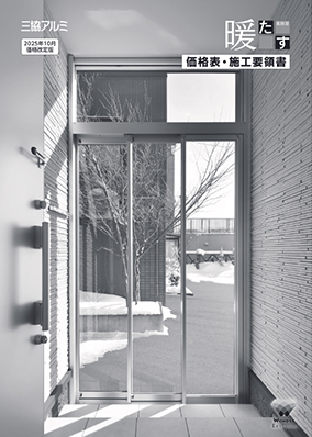 風除室「暖たす」価格表・施工要領書（2025年10月価格改定版）