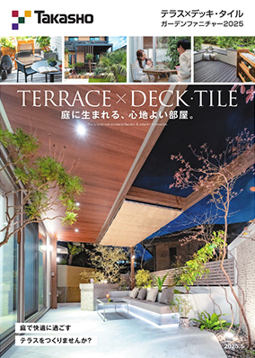 テラス×デッキ・タイル2025