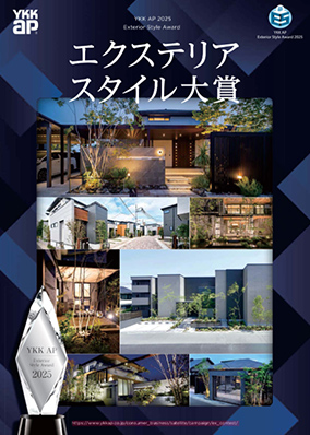 エクステリアスタイル大賞作品集2025