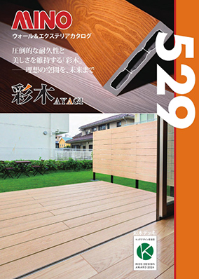 彩木ウォール＆エクステリア　MINO529