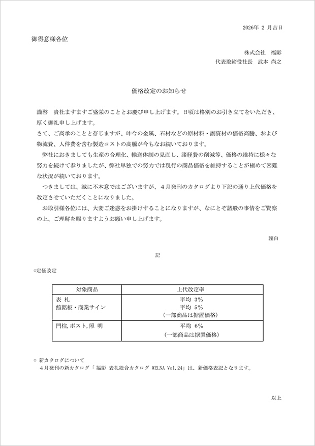 2026価格改定のご案内
