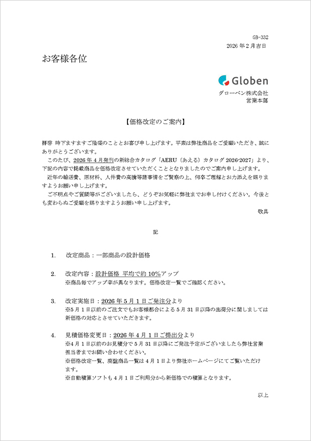 価格改定のご案内