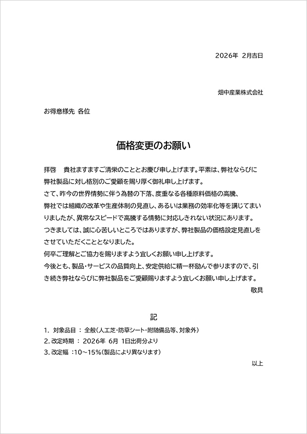 補修部品の価格改定のご案内