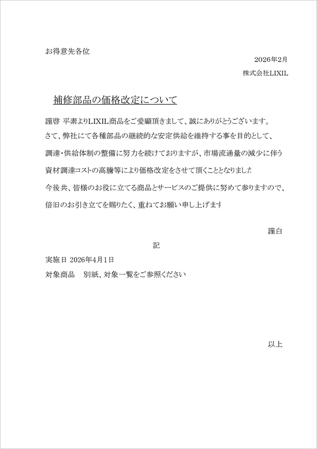 補修部品の価格改定のご案内