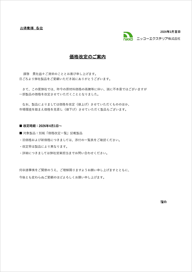 価格改定のご案内（2026年4月）