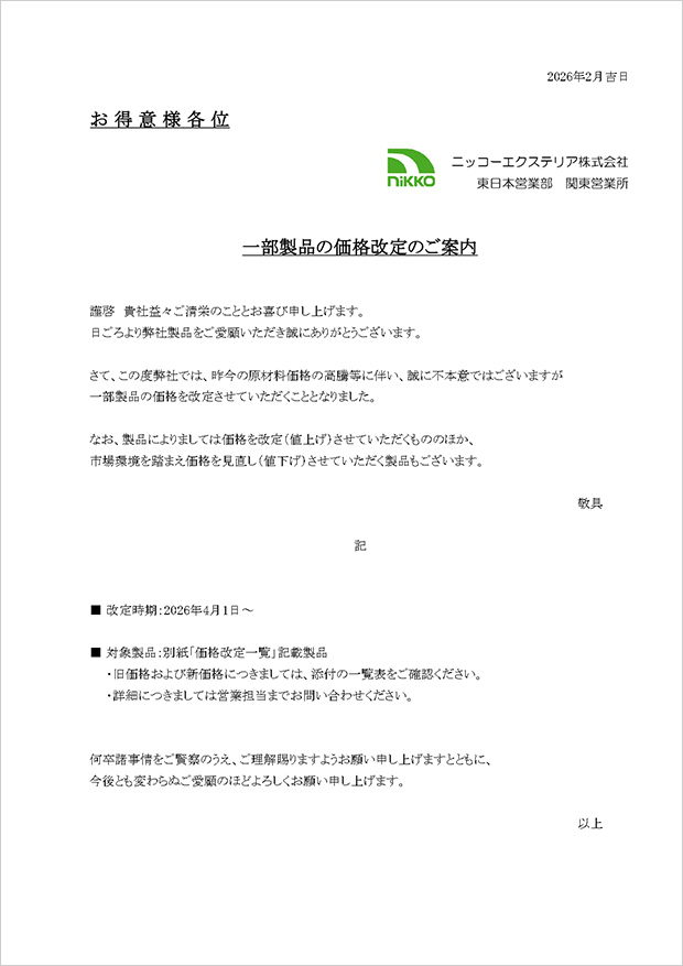 関東地区 一部製品の価格改定のご案内
