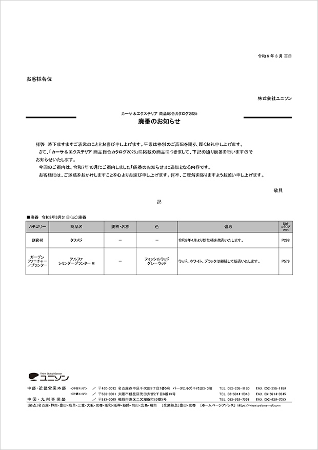東海地区「カーサ＆エクステリア 商品総合カタログ2025」廃番のご案内