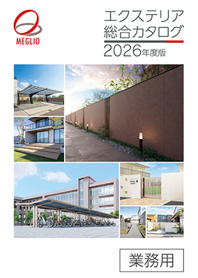 エクステリア総合カタログ 2026年度版