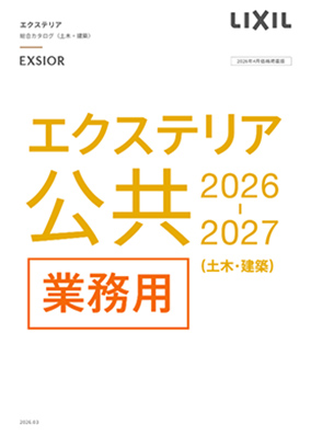 公共エクステリア総合カタログ　2026-2027（土木・建築）