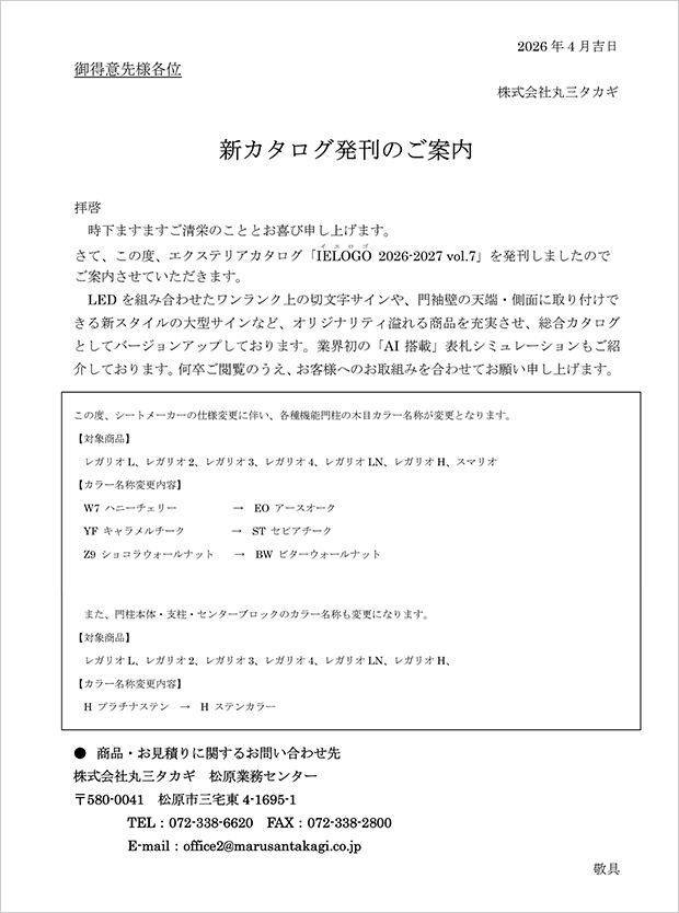 【丸三タカギ】2026年度カタログ発刊のご案内