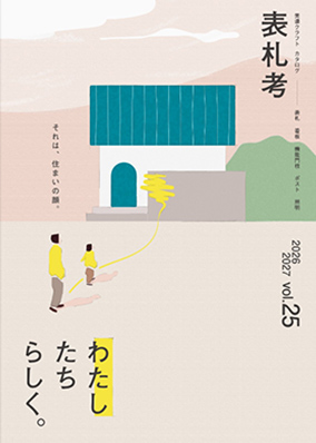 表札考 Vol.25