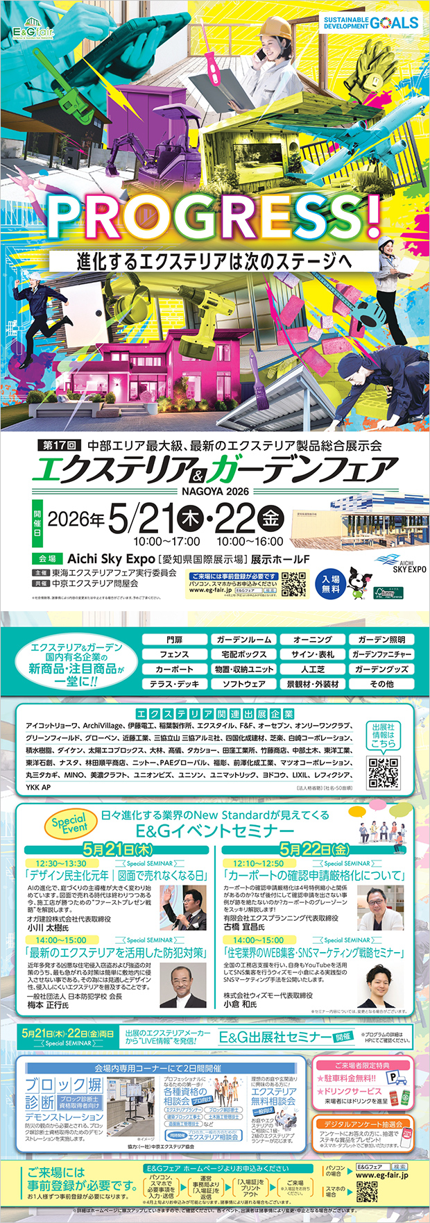 エクステリア&ガーデンフェア ～NAGOYA2026～のご案内