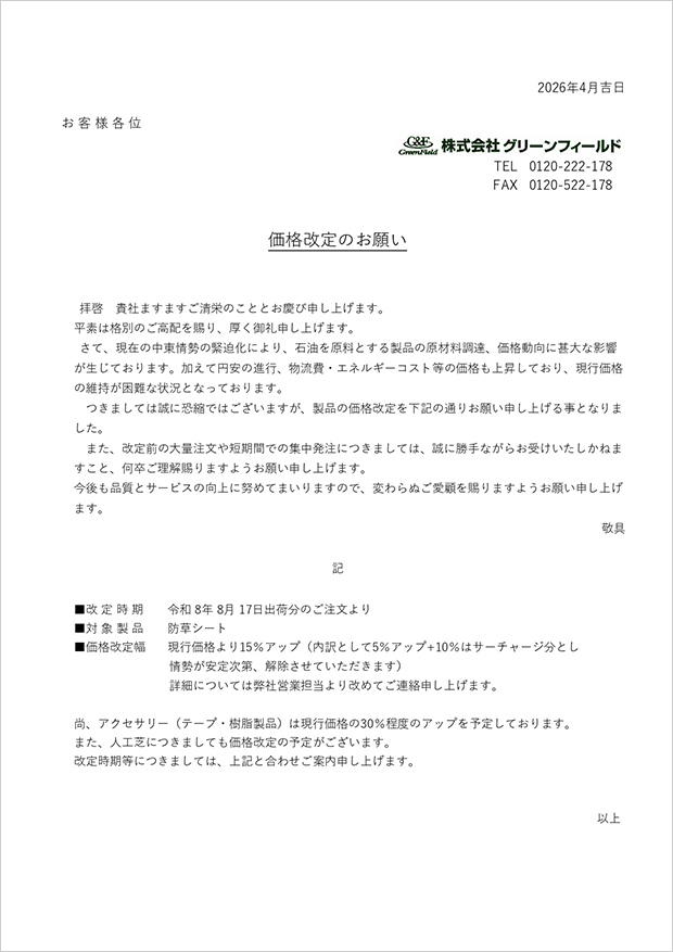 2026年8月防草シート価格改定のご案内