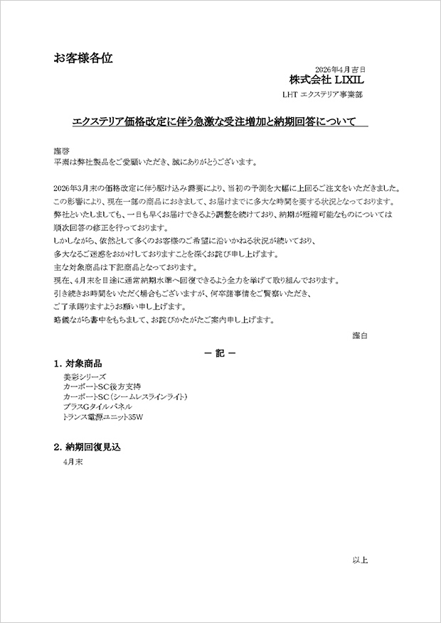 エクステリア商品の価格改定に伴う急激な受注増加と納期回答について