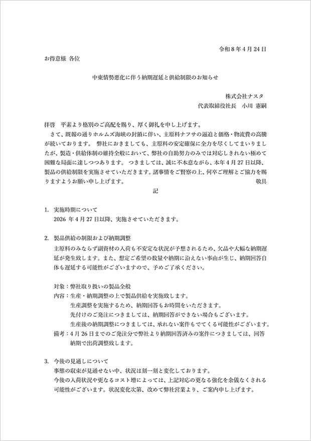＜緊急＞中東情勢悪化に伴う納期遅延と供給制限のお知らせ