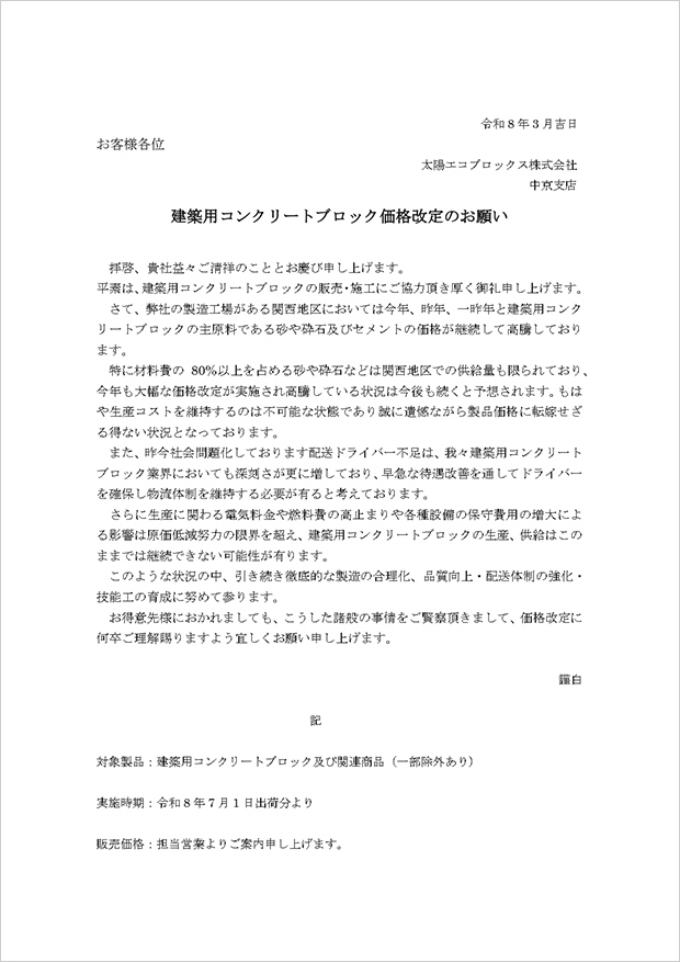 2026年度価格改定のご案内