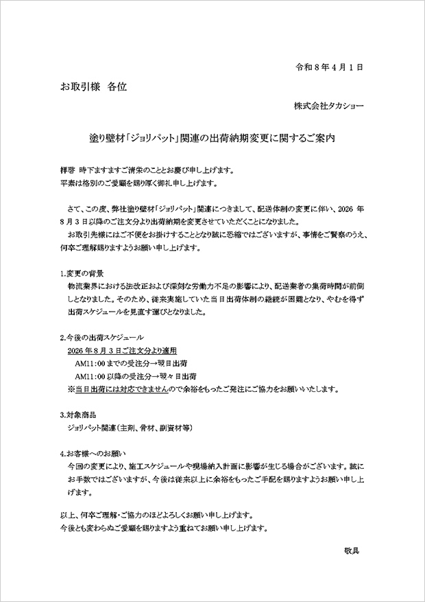 「ジョリパット」出荷納期変更に関するご案内